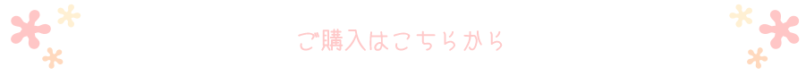 ご購入はこちらから